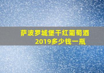 萨波罗城堡干红葡萄酒 2019多少钱一瓶